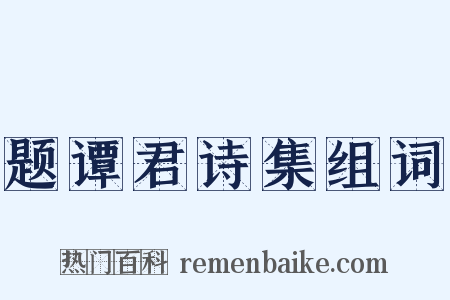 题谭君诗集组词是什么意思的图片